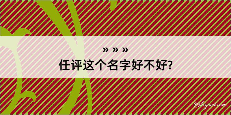 任评这个名字好不好?