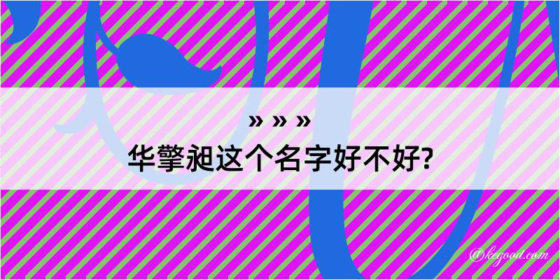 华擎昶这个名字好不好?