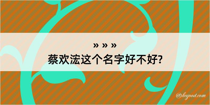 蔡欢浤这个名字好不好?