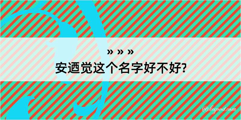 安迺觉这个名字好不好?