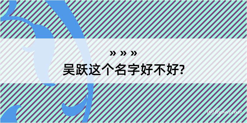 吴跃这个名字好不好?