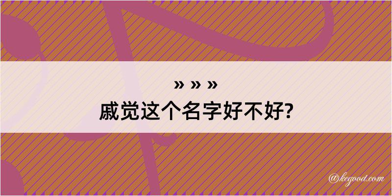 戚觉这个名字好不好?