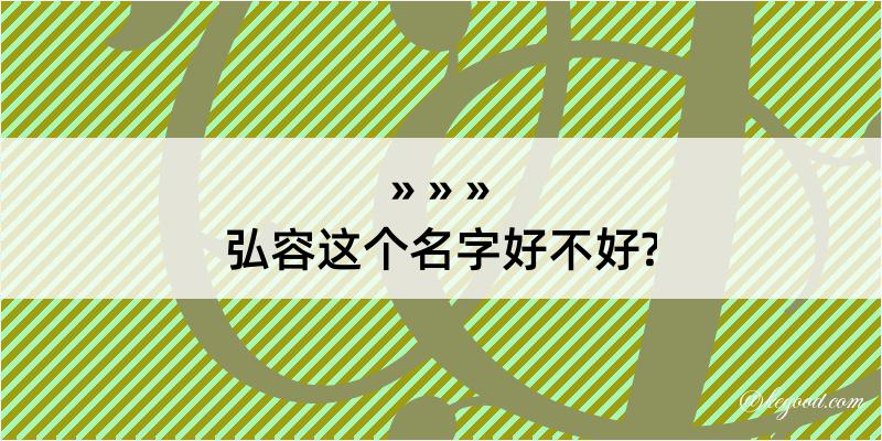 弘容这个名字好不好?