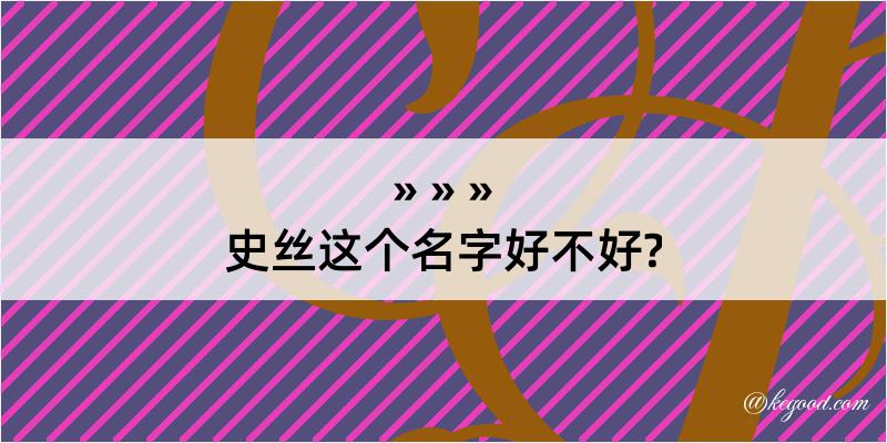 史丝这个名字好不好?