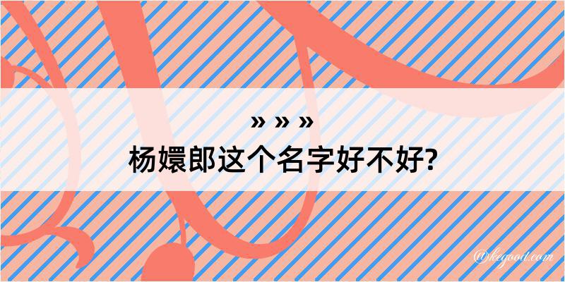 杨嬛郎这个名字好不好?