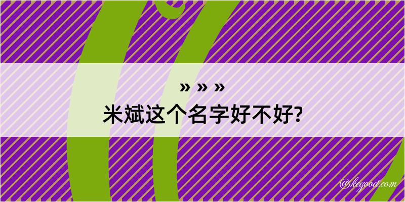 米斌这个名字好不好?