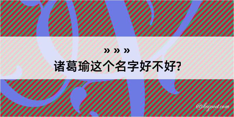 诸葛瑜这个名字好不好?