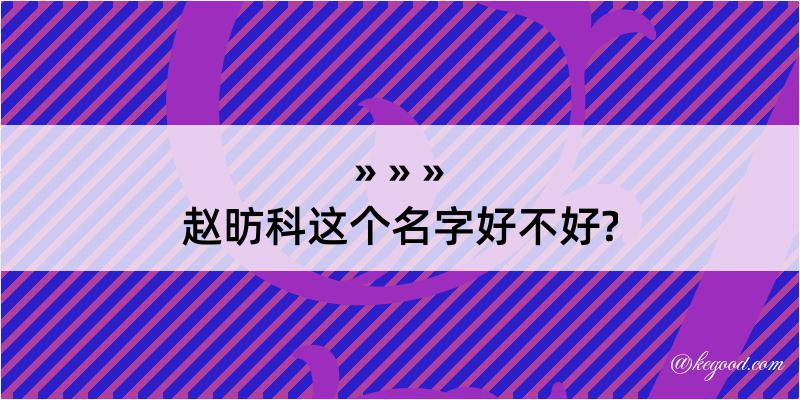 赵昉科这个名字好不好?