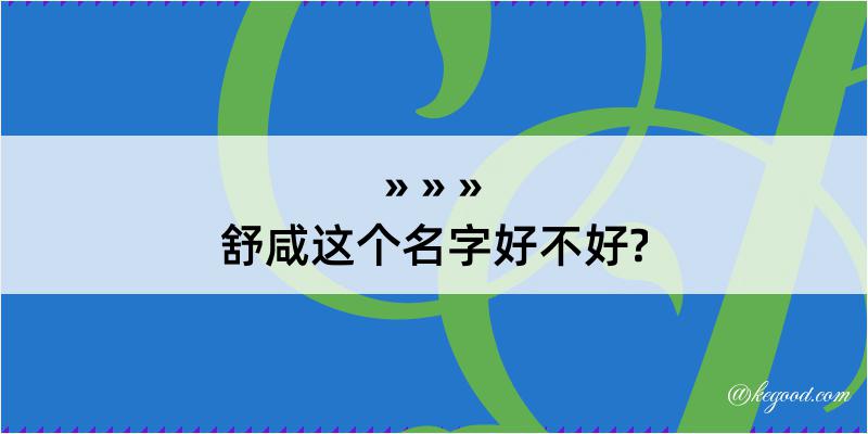 舒咸这个名字好不好?