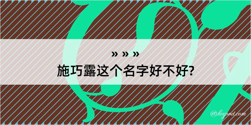 施巧露这个名字好不好?