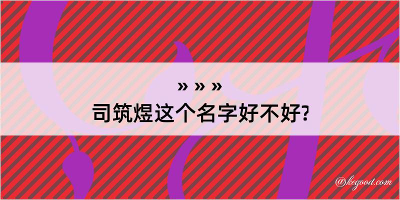 司筑煜这个名字好不好?