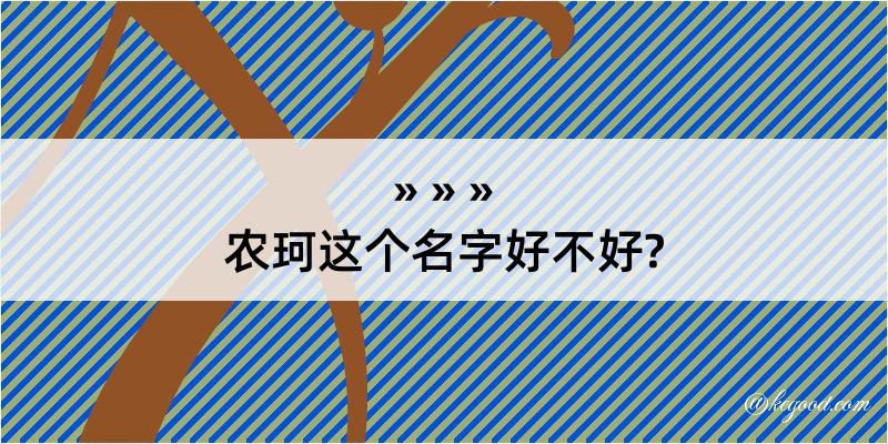 农珂这个名字好不好?