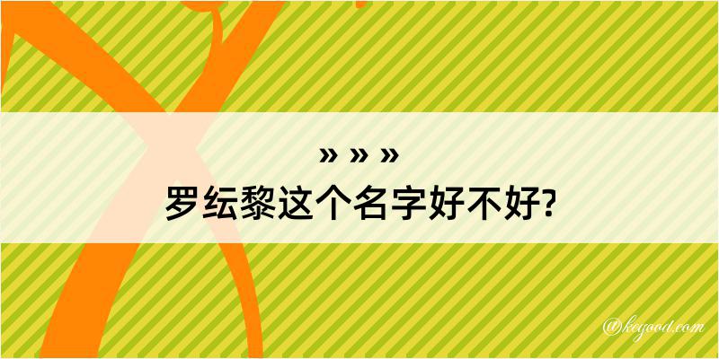 罗纭黎这个名字好不好?