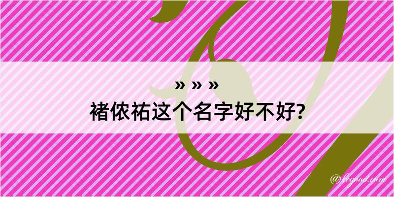 褚侬祐这个名字好不好?