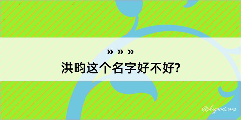 洪畇这个名字好不好?