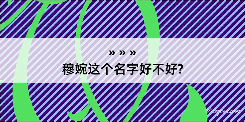 穆婉这个名字好不好?