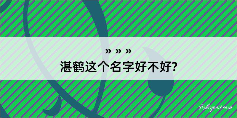 湛鹤这个名字好不好?