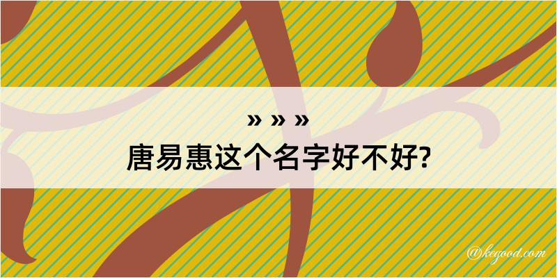 唐易惠这个名字好不好?