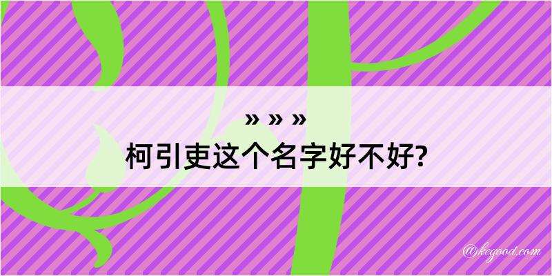 柯引吏这个名字好不好?