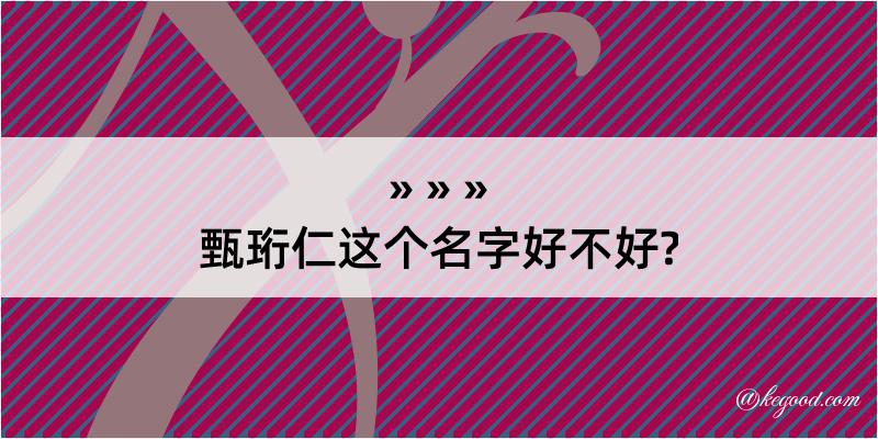 甄珩仁这个名字好不好?