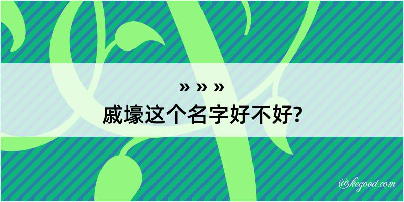 戚壕这个名字好不好?