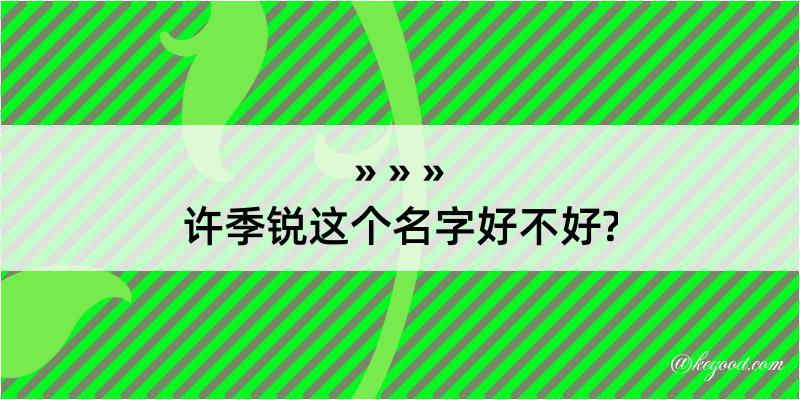 许季锐这个名字好不好?