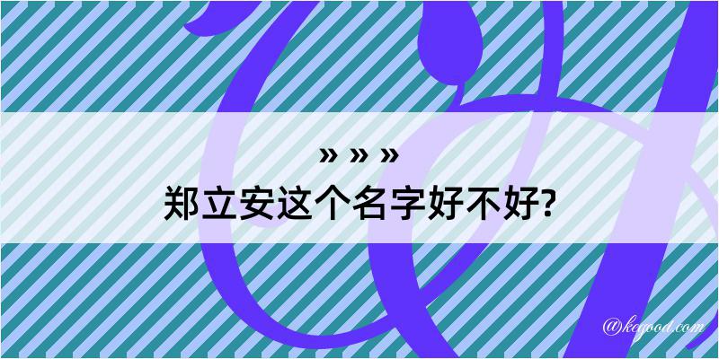 郑立安这个名字好不好?