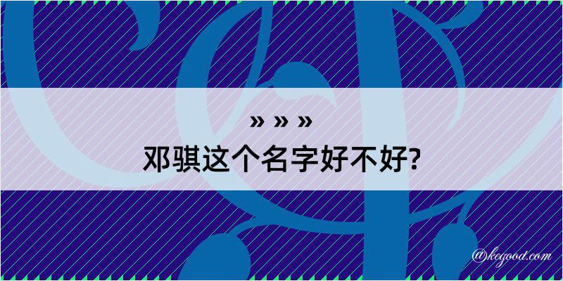 邓骐这个名字好不好?