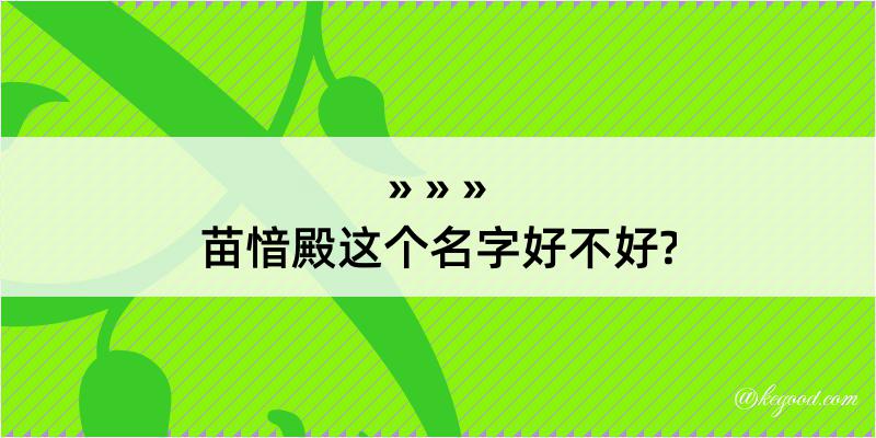 苗愔殿这个名字好不好?