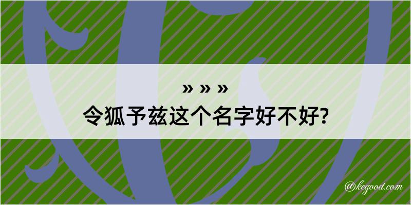 令狐予兹这个名字好不好?