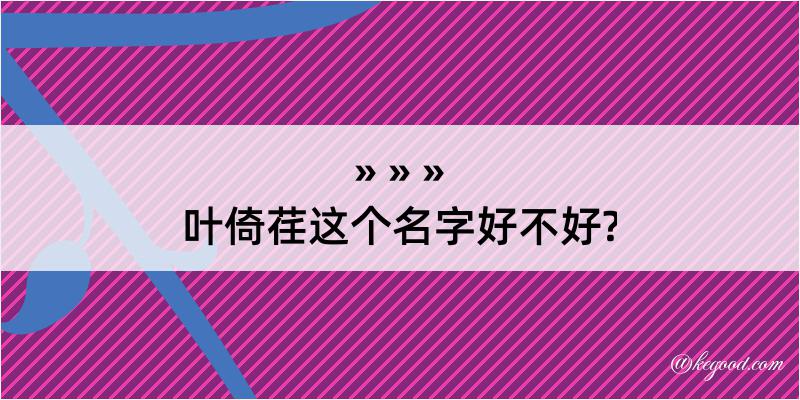 叶倚荏这个名字好不好?