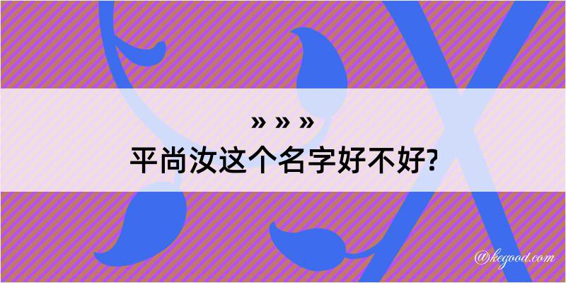 平尚汝这个名字好不好?