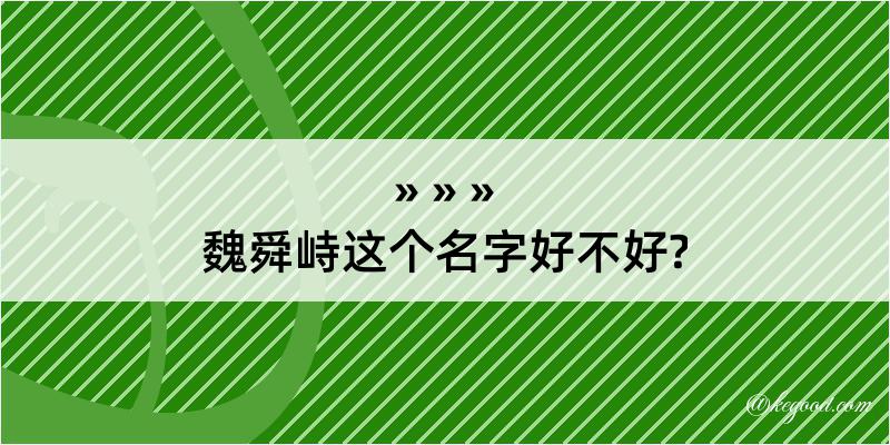 魏舜峙这个名字好不好?