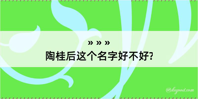 陶桂后这个名字好不好?