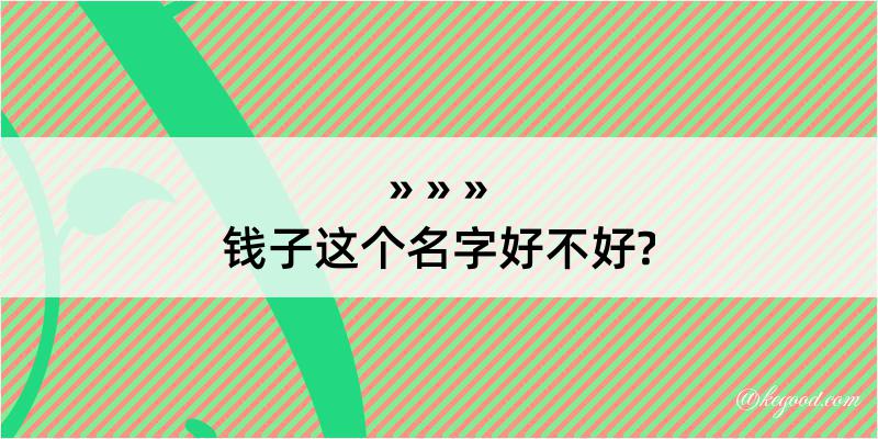 钱子这个名字好不好?