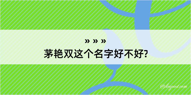 茅艳双这个名字好不好?