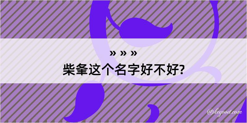 柴夆这个名字好不好?