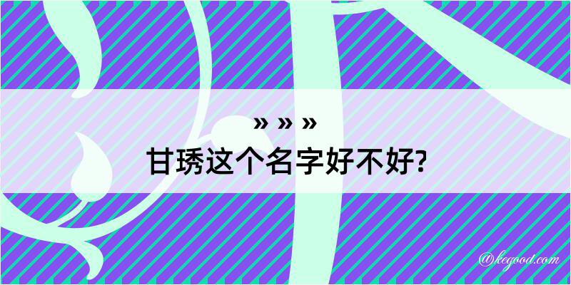 甘琇这个名字好不好?