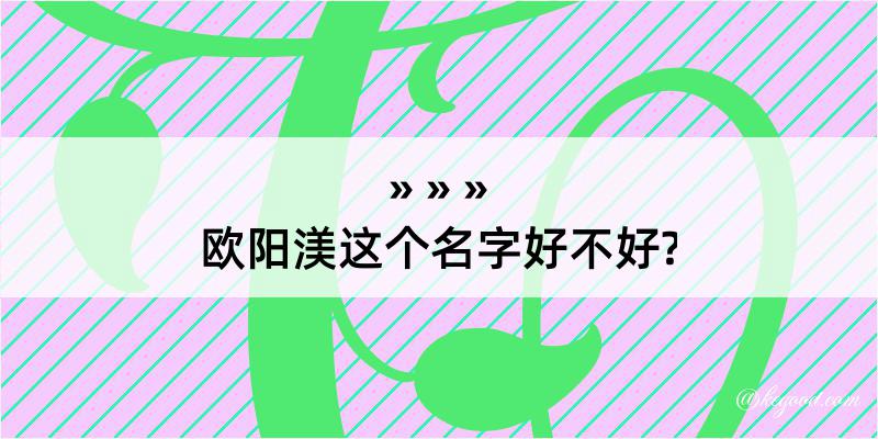 欧阳渼这个名字好不好?