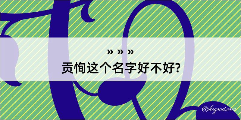 贡恂这个名字好不好?