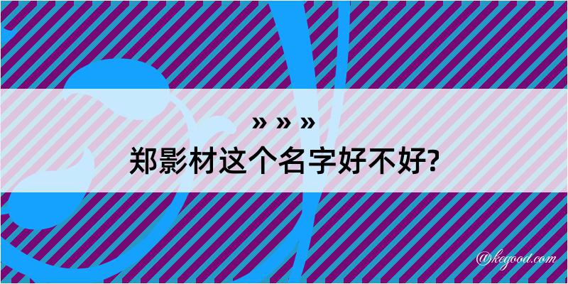 郑影材这个名字好不好?