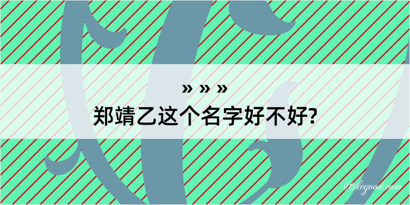 郑靖乙这个名字好不好?