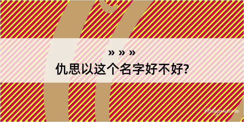 仇思以这个名字好不好?