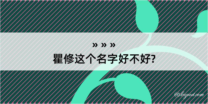 瞿修这个名字好不好?