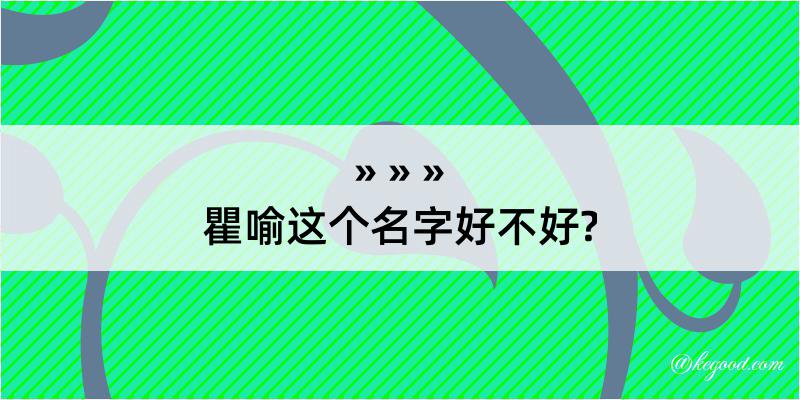 瞿喻这个名字好不好?