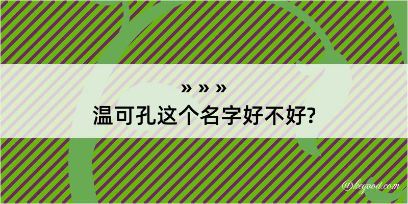 温可孔这个名字好不好?