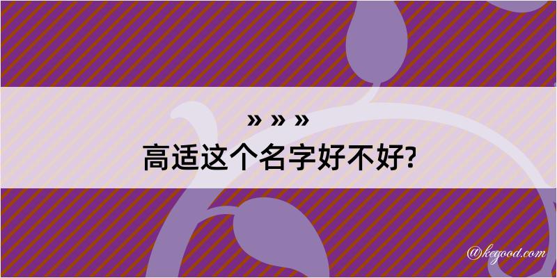 高适这个名字好不好?