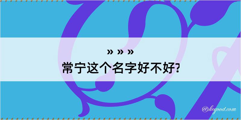 常宁这个名字好不好?