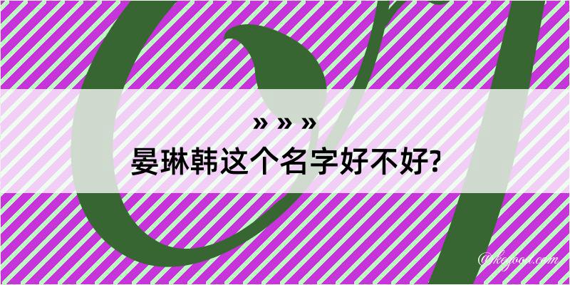 晏琳韩这个名字好不好?