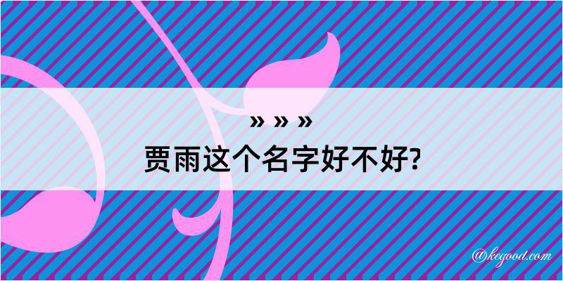 贾雨这个名字好不好?